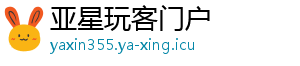 亚星玩客门户